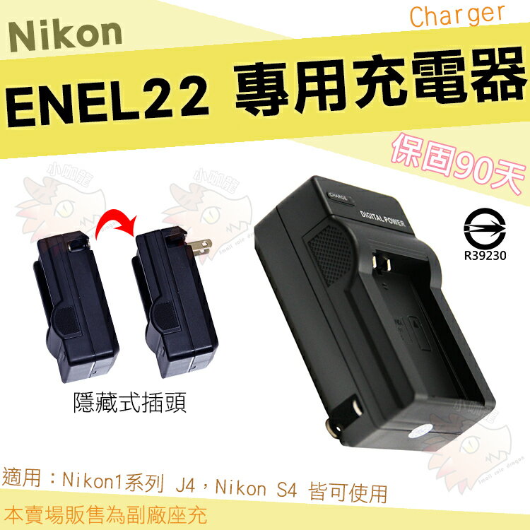 【小咖龍】 Nikon EN-EL22 充電器 坐充 座充 副廠 1系列 J4 S4 小巧好收納 ENEL22
