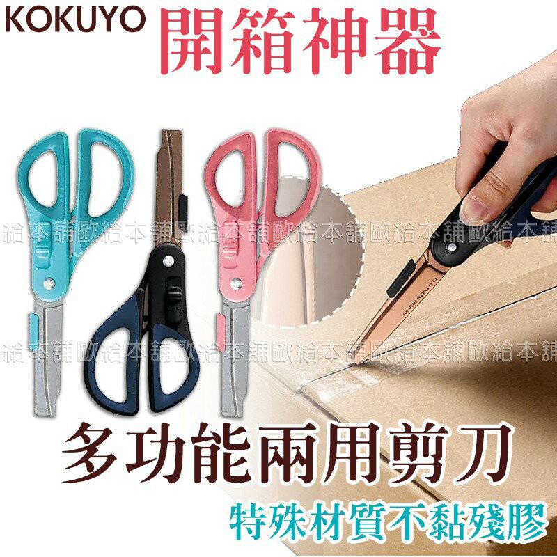 【台灣現貨 24H發貨】KOKUYO 剪刀 多功能剪刀 多功能兩用開箱剪刀 【B07004】