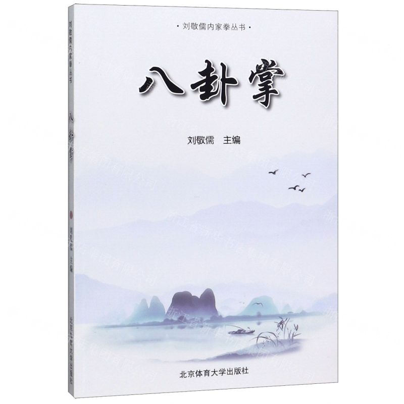 【預購】八卦掌/劉敬儒內家拳叢書丨天龍圖書簡體字專賣店丨9787564431914 (tl2606)