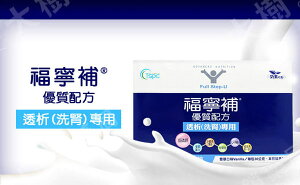 (加碼贈3包) 福寧補 優質配方奶粉( 透析洗腎專用)30gx24包/盒