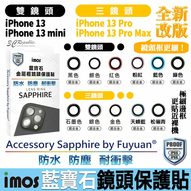 imos 原色 藍寶石 鏡頭保護鏡 鏡頭貼 金屬框 保護貼 iPhone13 mini Pro Max【APP下單8%點數回饋】