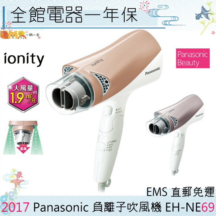 【一期一會】【日本現貨】日本Panasonic 國際牌 EH-NE69 負離子吹風機 保濕速乾型NE68新款 日本直送