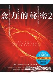 念力的祕密2:發揮念力的蝴蝶效應(全新增訂版)