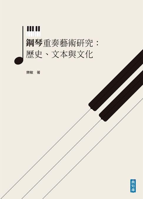 【電子書】鋼琴重奏藝術研究：歷史、文本與文化