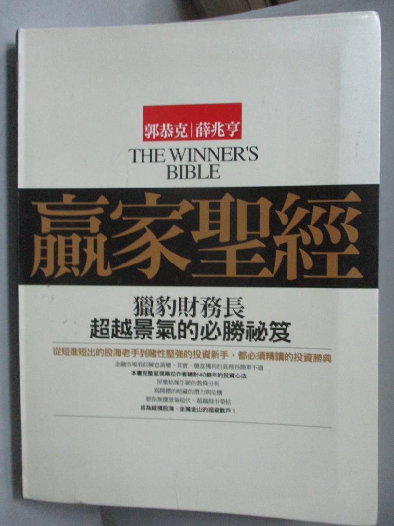 【書寶二手書T1／財經企管_QJZ】贏家聖經_郭恭克,薛兆亨