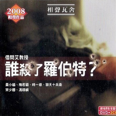 【有聲書】誰殺了羅伯特？ 0