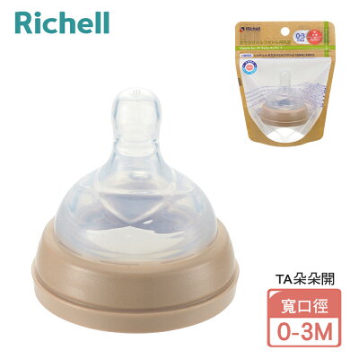 【Richell 利其爾】TA 寬口徑奶嘴 0-3M (奶瓶專用)