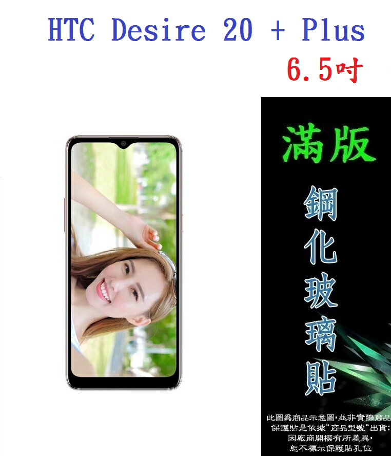 【滿膠2.5D】HTC Desire 20 + Plus 6.5吋 亮面 滿版 全膠 鋼化玻璃 9H