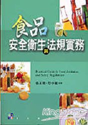 食品安全衛生與法規實務