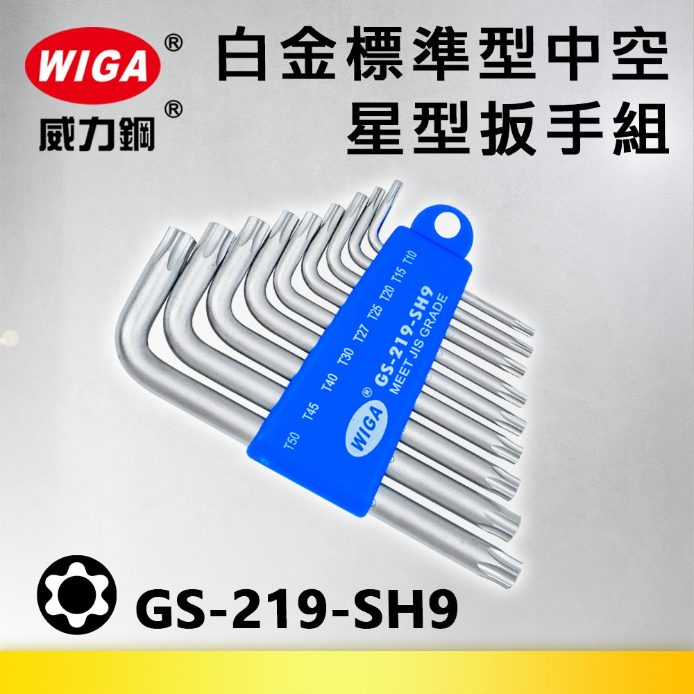 WIGA 威力鋼 GS-219-SH9 白金標準型中空星型扳手組[中空9隻組] T10~T50