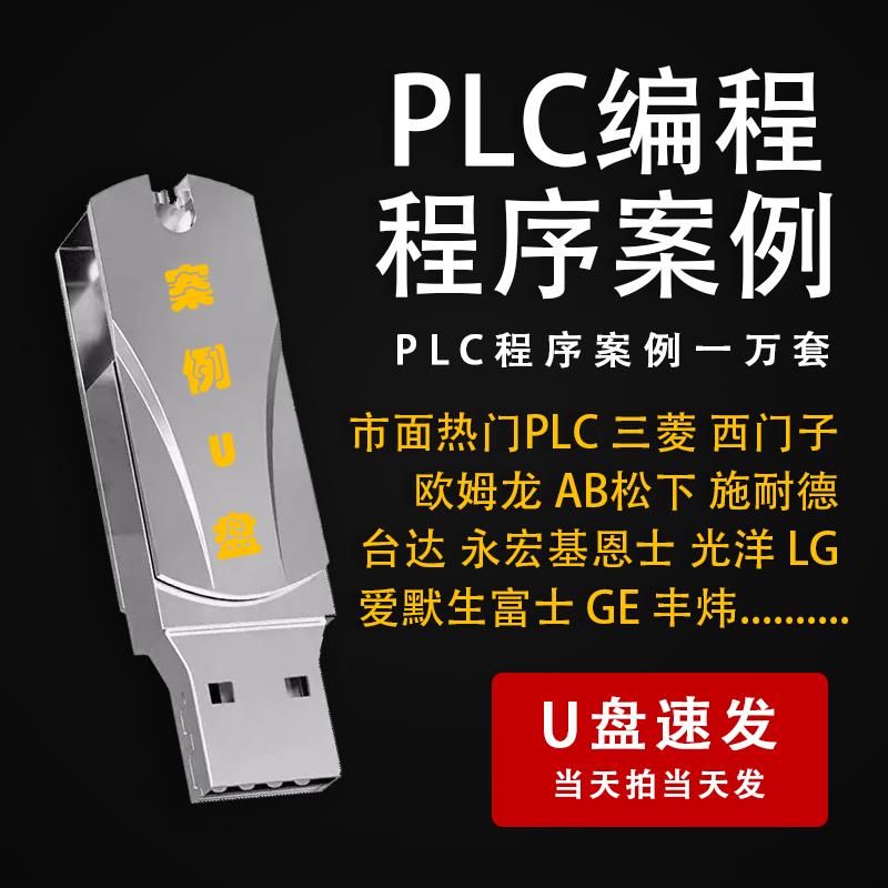 {公司貨 最低價}PLC一萬套程式設計例項專案原始檔實戰梯形圖整合編寫程式案例U盤發貨