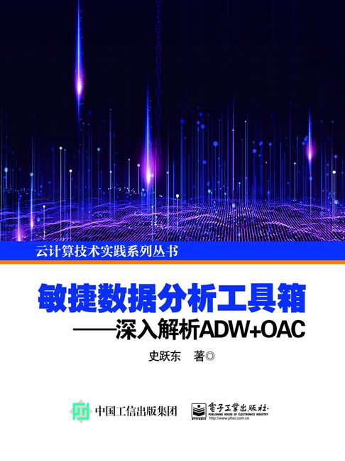 【電子書】敏捷数据分析工具箱：深入解析ADW+OAC