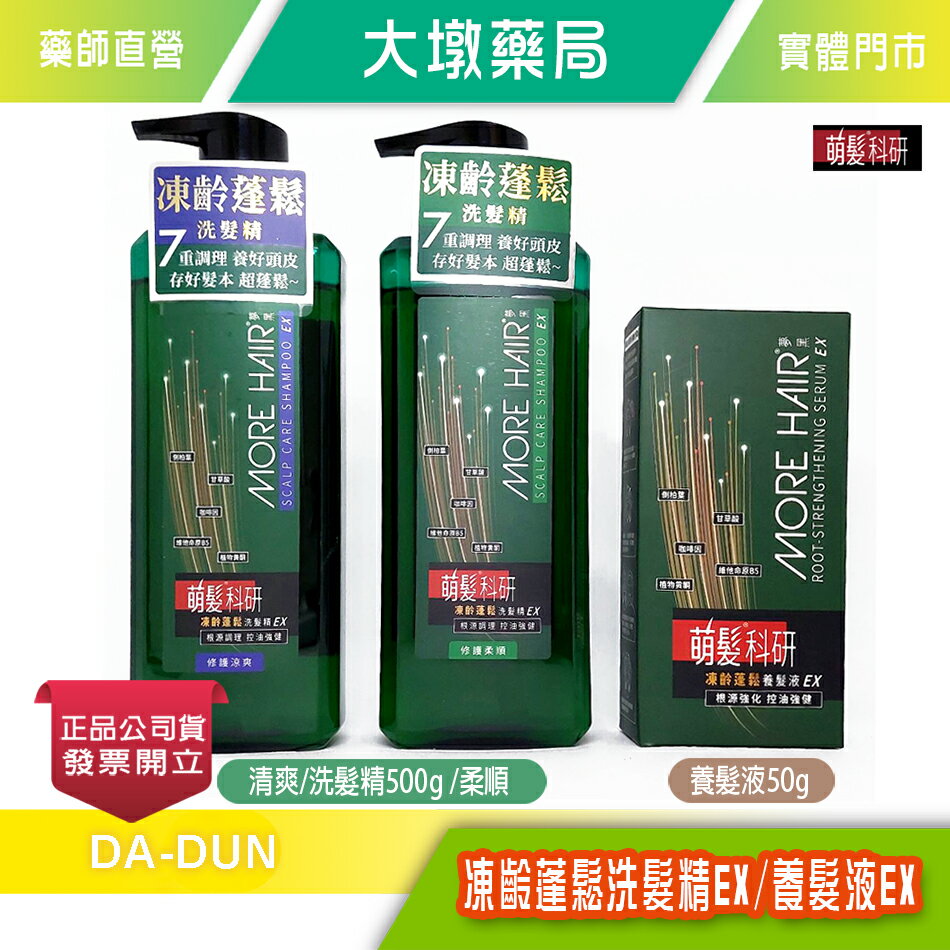 萌髮科研凍齡蓬鬆洗髮精EX (涼爽/柔順)500g / 萌髮科研凍齡蓬鬆養髮液EX 50g》大墩藥局