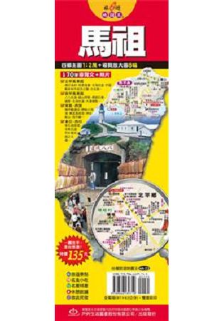 台灣旅遊地圖王：馬祖 | 拾書所