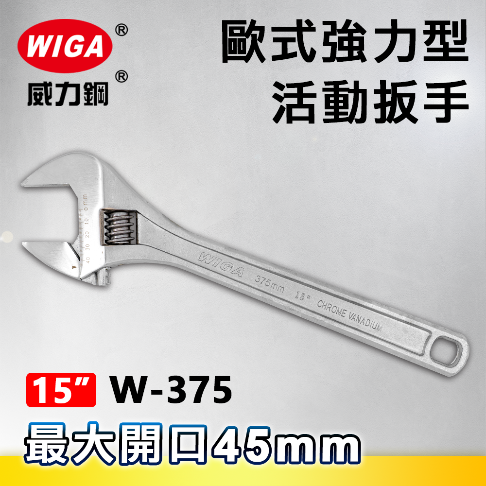 WIGA 威力鋼 W-375 15吋 歐式強力型活動扳手(最大開口45MM)