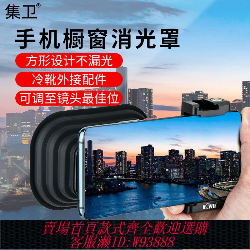 {臺灣公司貨 可打統編}集衛 手機消光罩遮光罩拍照支架玻璃窗櫥窗反光鏡頭罩攝影消除反光神器水族館創意拍攝配件手機夾iphone14 13