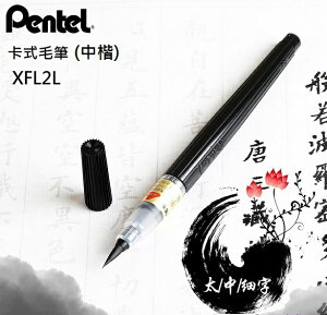 Pentel 飛龍 XFL2L卡式毛筆 (中楷)