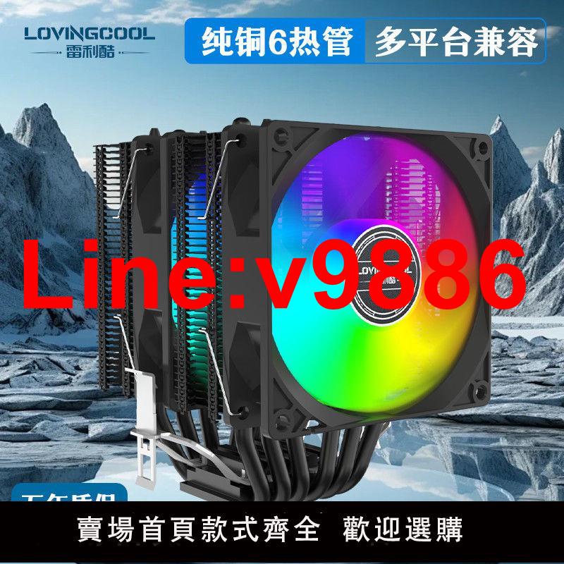 【臺灣公司 超低價】LOVING COOL/雷利酷 6熱管CPU風冷散熱器1700臺式X99靜音2011風扇