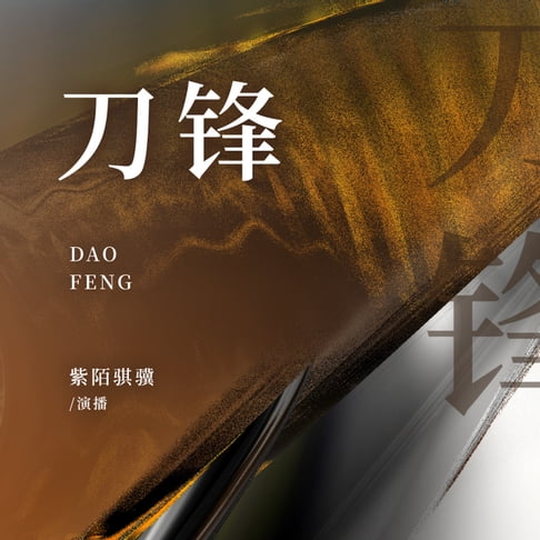 【有聲書】刀锋 0