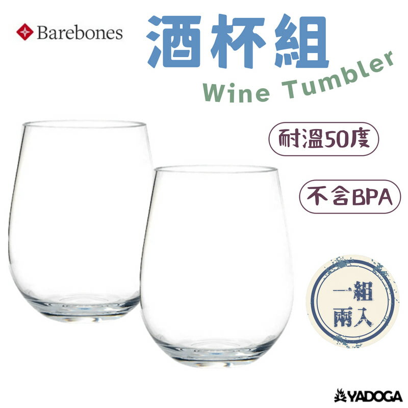 【野道家】Barebones Wine Tumbler 酒杯組 CKW-359 玻璃杯 紅酒杯 酒杯 杯子