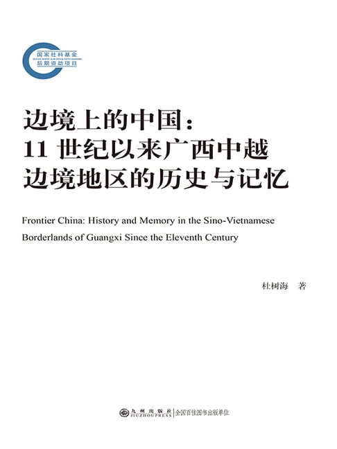 【電子書】邊境上的中國：11世紀以來廣西中越邊境地區的歷史與記憶