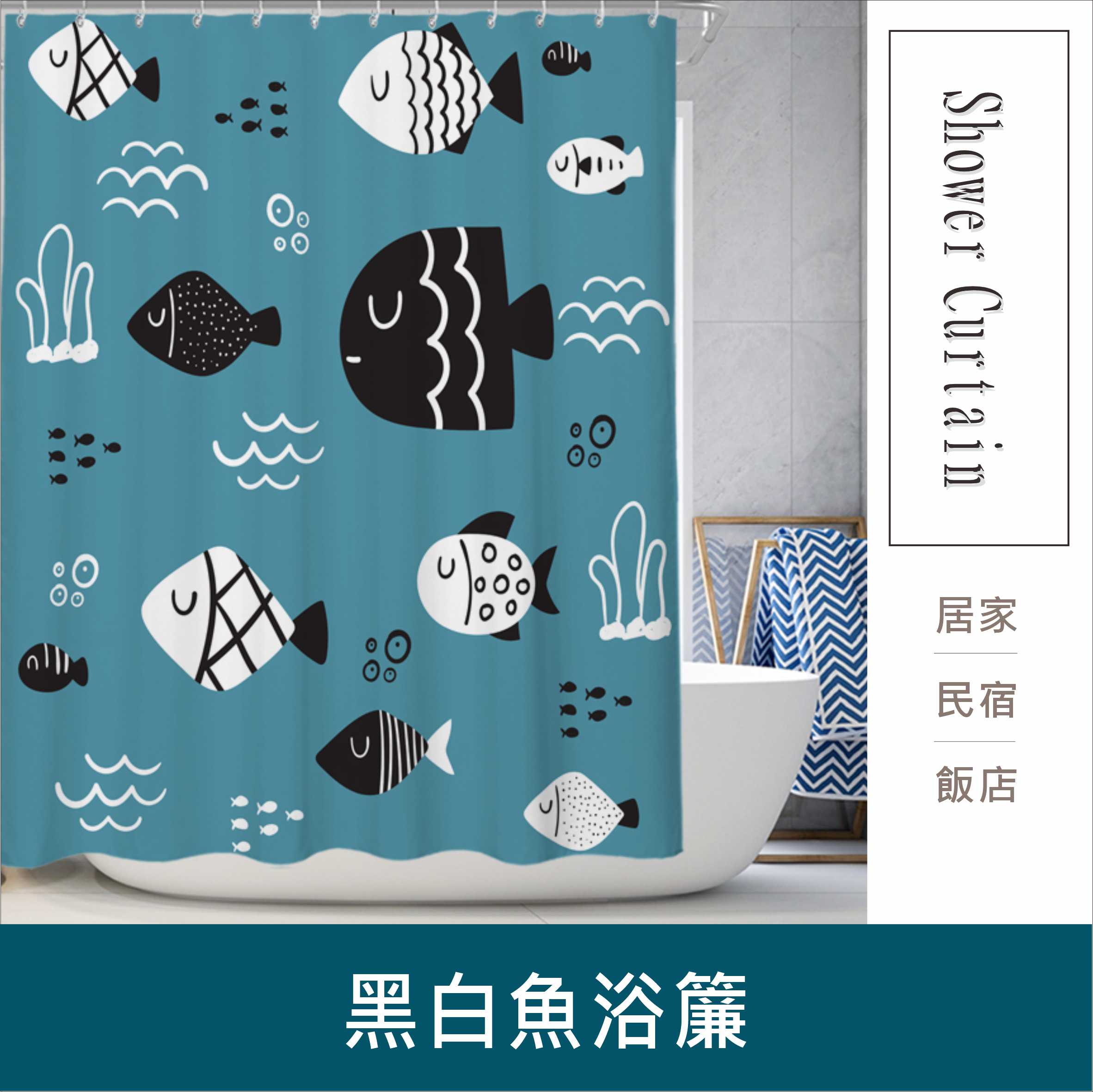 浴簾 黑白魚浴簾 180X180CM  高級滌溣防水布 隔間用簾 底部加鉛加重 台灣現貨【居家達人BA353】