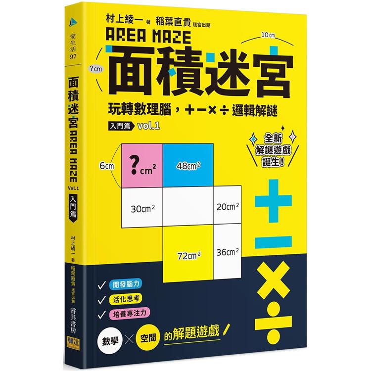 面積迷宮 Vol.1入門篇：玩轉數理腦，+－x÷邏輯解謎 | 拾書所