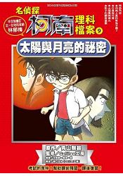 名偵探柯南理科檔案(09)太陽與月亮的秘密