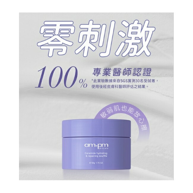 ampm神經醯胺修護保濕舒芙蕾50g