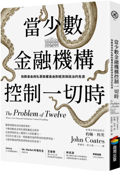 當少數金融機構控制一切時：指數基金與私募股權基金對經濟與政治的危害【城邦讀書花園】