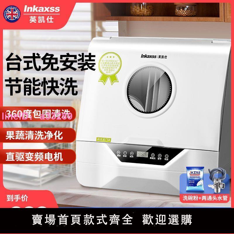 英凱仕洗碗機智慧全自動家用懶人臺式免安裝小型消毒烘乾機