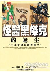 怪醫黑傑克的誕生-手塚治虫的創作秘辛(全) | 拾書所