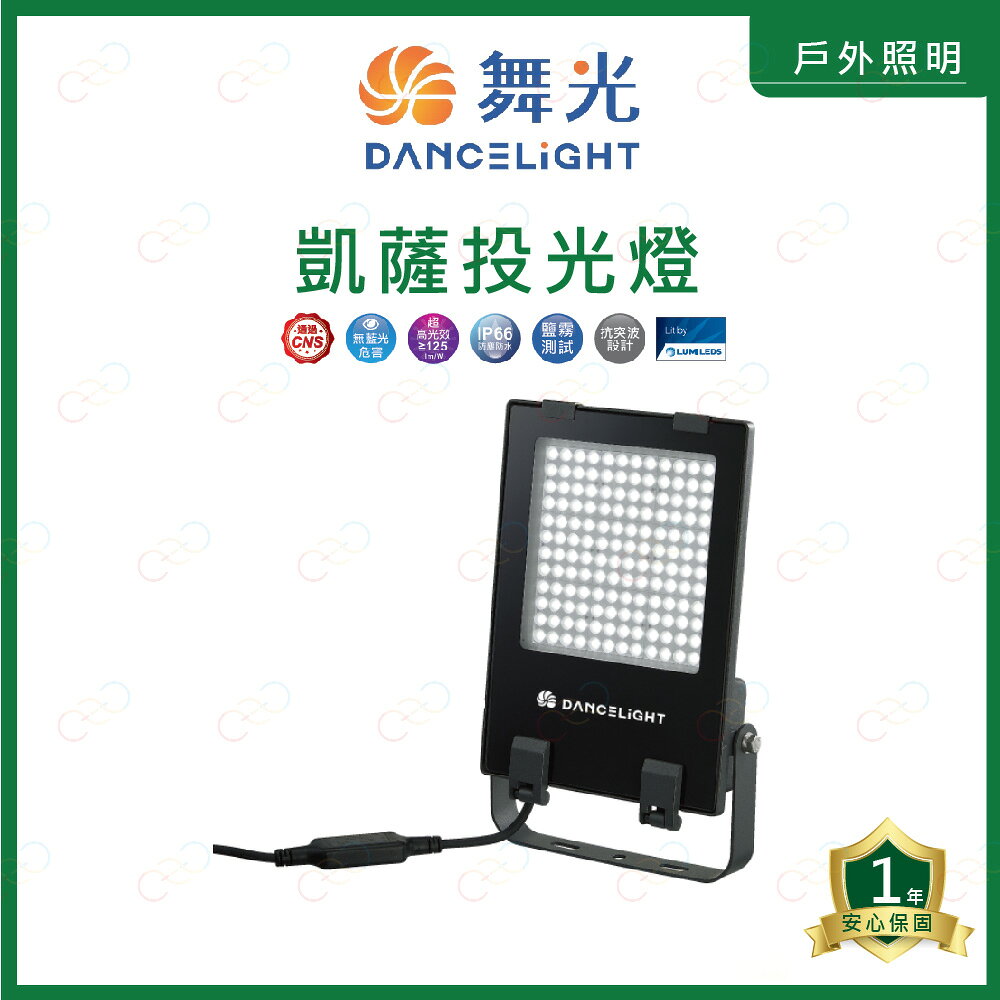 原廠授權經銷商 附發票 舞光 LED 凱薩投光燈 50W 100W 150W 200W 投光燈 探照燈 招牌燈 投射燈