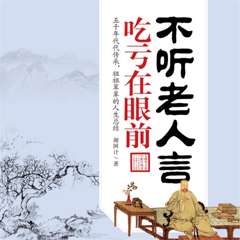 【有聲書】不听老人言，吃亏在眼前 0