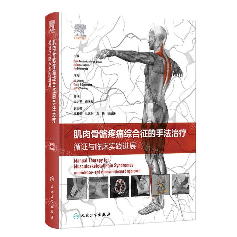 【預購】肌肉骨骼疼痛綜合征的手法治療(循證與臨床實踐進展)(精)丨天龍圖書簡體字專賣店丨9787117357722 (tl2512)
