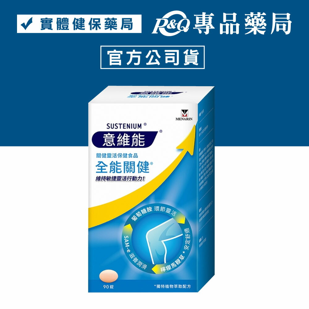 意維能 全能關健 90錠/盒 (維生素C 葡萄糖胺) 專品藥局【2025460】