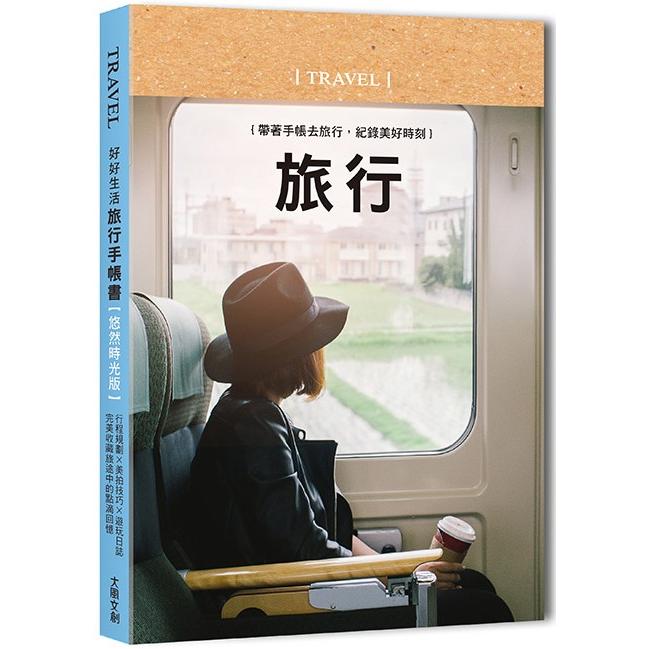 好好生活.旅行手帳（悠然時光）：帶著手帳去旅行，紀錄美好時刻