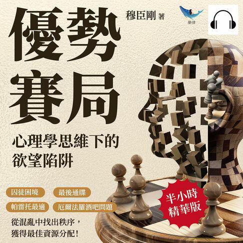 【有聲書】優勢賽局，心理學思維下的欲望陷阱：囚徒困境×最後通牒×帕雷托最適×厄爾法羅酒吧問題，從混亂中找出秩序，獲得最佳資源分配！ 0