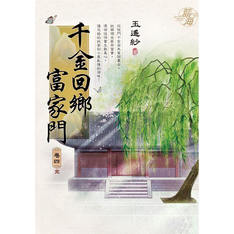 千金回鄉富家門 卷四（完） | 拾書所