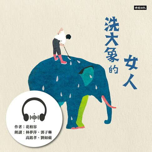 【有聲書】洗大象的女人 0