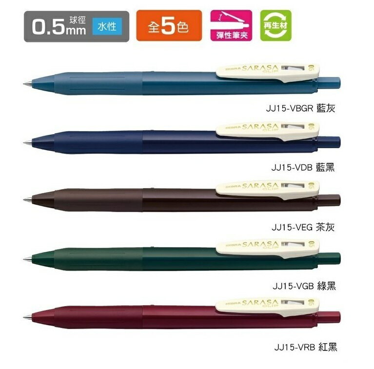 ZEBRA 斑馬 JJ15-V SARASA CLIP 典雅風鋼珠筆 (0.5mm) (10支入)
