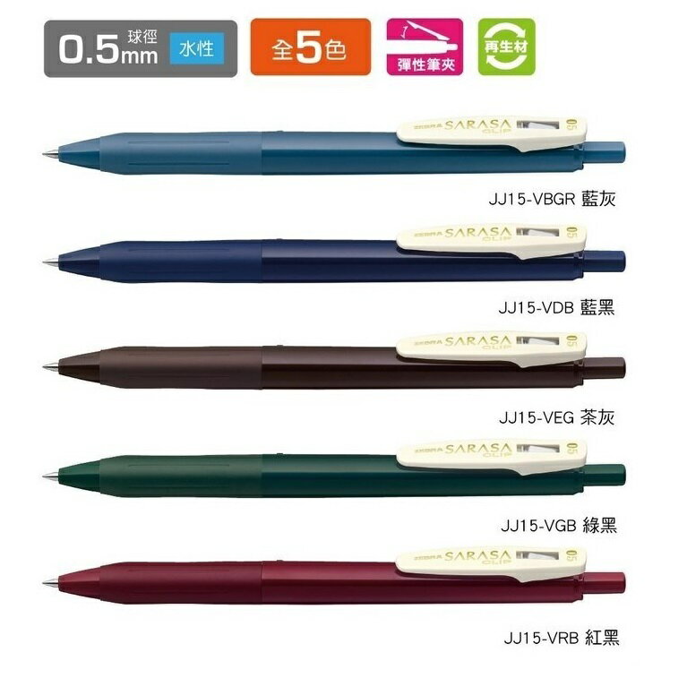 ZEBRA 斑馬 JJ15-V SARASA CLIP 典雅風鋼珠筆 (0.5mm) (10支入) 0