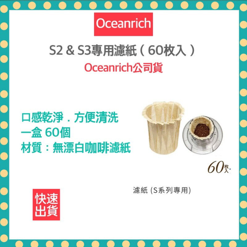 【 60入裝】Oceanrich 歐新力奇 咖啡濾紙 s系列專用 濾紙 手沖咖啡 旋轉咖啡機 咖啡機 s2 s3