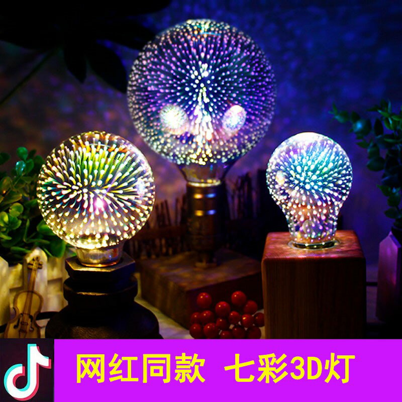 愛迪生3D煙花七彩LED燈泡炫彩裝飾球泡網紅拍照氛圍燈遙控多色led 0
