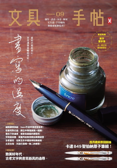 文具手帖Season 09：書寫的溫度【電子書】