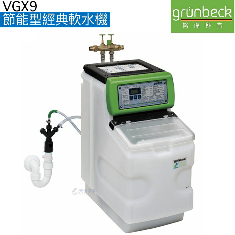 【德國格溫拜克Grunbeck】節能型經典軟水機VGX9【智能控制系統】【德國淨水專家】【贈全台安裝服務】