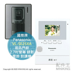 日本代購 Panasonic 國際牌 VL-SE25XA 視訊門鈴 2.7吋螢幕 錄影 電鈴 對講機