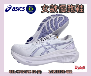 Asics 亞瑟士 女慢跑鞋 GEL-KAYANO 30 寬楦 支撐型 穩定 透氣 1012B503-022 大自在