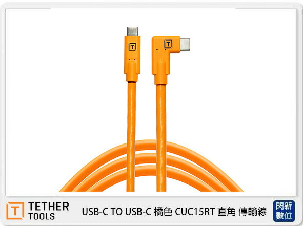 TETHER TOOLS CUC15RT 直角 傳輸線 USB-C TO USB-C 橘色 (公司貨)