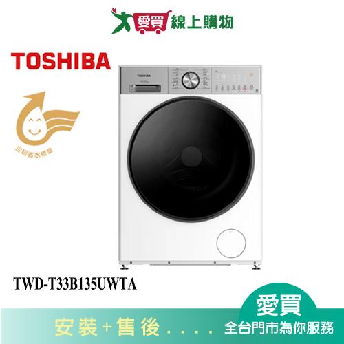 TOSHIBA東芝12.5KG洗脫烘變頻滾筒洗衣機TWD-T33B135UWTA_含配送+安裝【愛買】